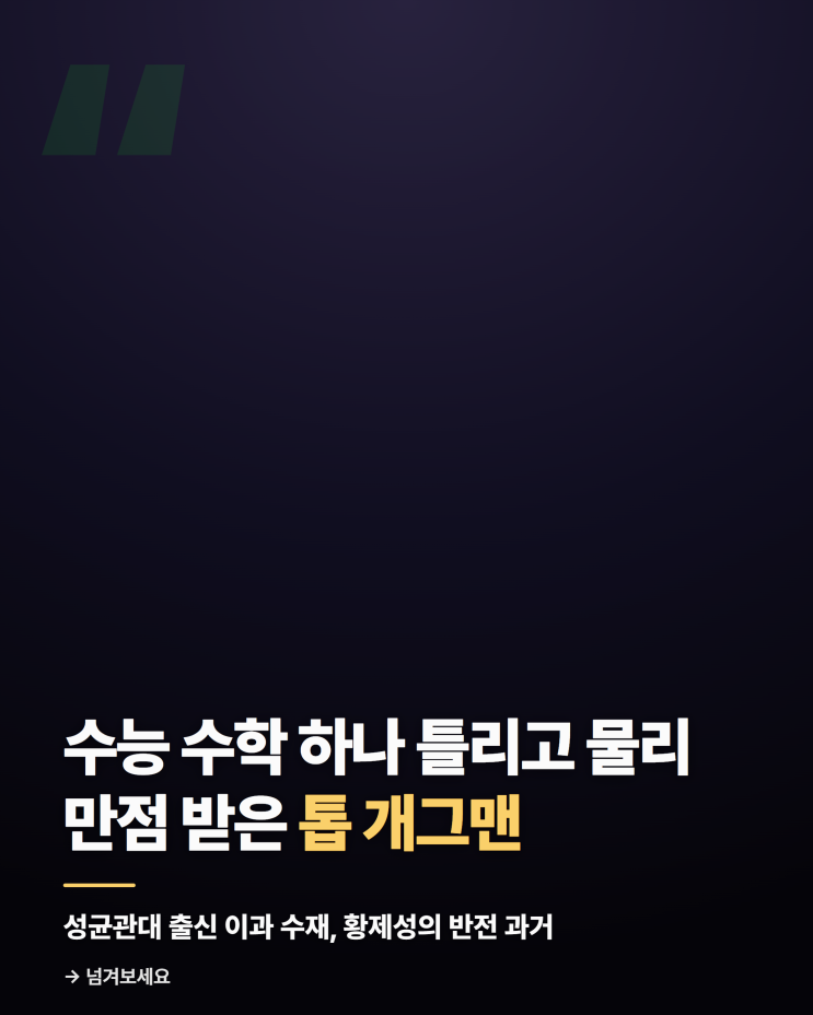 "수능 수학 하나 틀리고 물리 만점" 성대 출신 개그맨 황제성