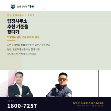 탐정사무소 추천 기준을 찾다가 안양에서 맞는 곳을 찾게 된 과정