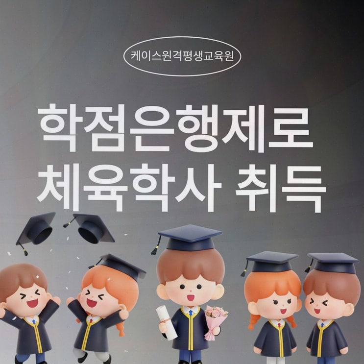 체육학 학점은행제, 케이스원격평생교육원에서 응시 자격 로드맵까지 정리