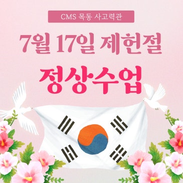 [CMS목동] 7월 17일(금) 제헌절 정상수업 안내 RSS 대표 이미지