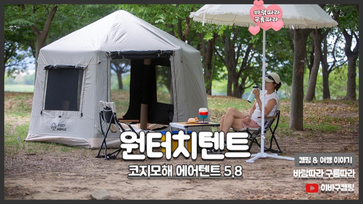 원터치텐트 추천 코지모해 에어텐트 5.8 암막 그늘막 2인용 여름 캠핑 돔텐트