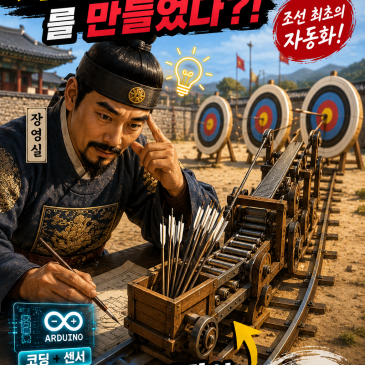 목동코딩학원, "장영실이 600년 전에 자동 화살 회수 로봇을 만들었다면?"