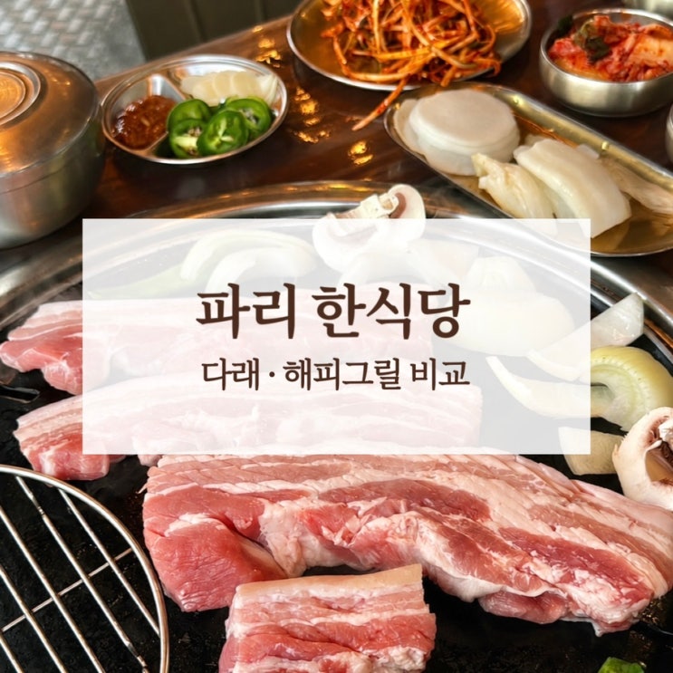 파리 한식당 다래 해피그릴 메뉴 가격 비교 실제 후기