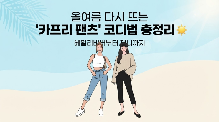 올여름 다시 뜨는 '카프리 팬츠' 코디법 총정리...