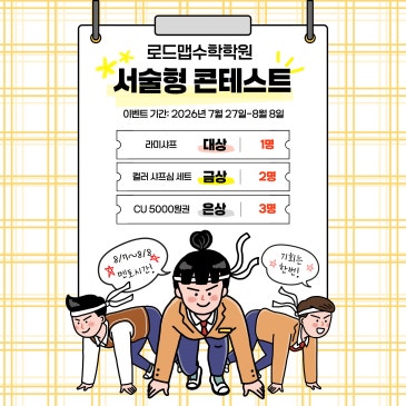 [수학 서술형 돌파] 로드맵수학학원 원생들이 서술형에 강한 이유 RSS 대표 이미지