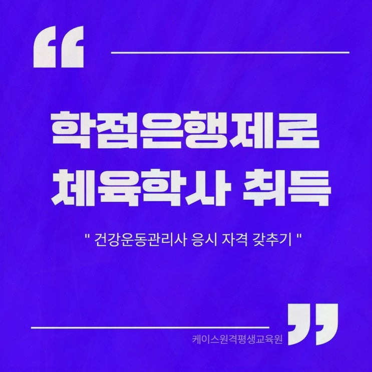 체육학학위취득, 비전공도 건강운동관리사 응시 자격을 온라인으로 준비하는 케이스원격평생교육원