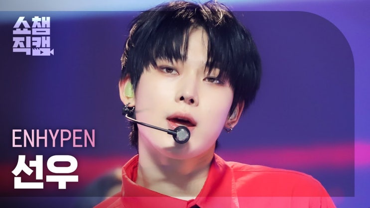 [쇼챔직캠 4K] ENHYPEN SUNOO - Blessed-Cursed (엔하이픈...