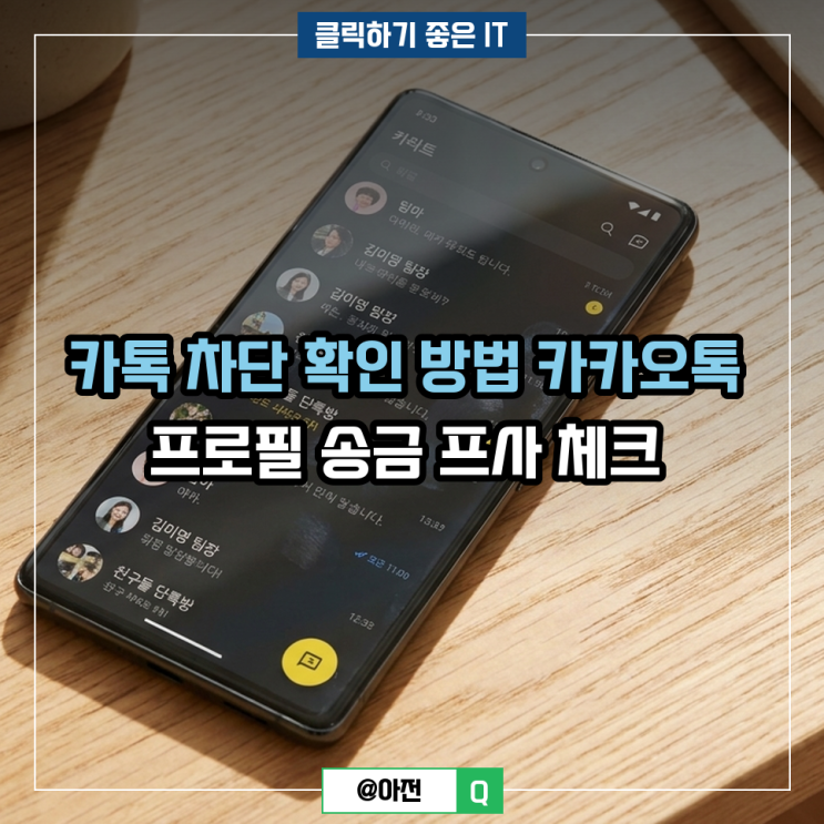 차단당하면상대방카톡프사가 사라지나요? A. 아닙니다. 메시지만차단된 경우엔 프로필 이미지가 그대로 보입니다. 프로필 비공개 설정까지 함께 켜야 사진도 사라집니다. Q.차단상태에서 송금을 시도하면 돈이 빠져나가나요? A. 빠져나가지 않습니다. 송금 메시지 자체가 전달되지 않아 이체가 이루어지지 않고, 일정 시간 후 자동 취소됩니다. Q. 단체방 인원이 줄지...