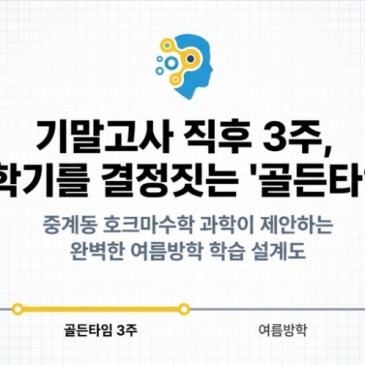 ❝ 기말고사 끝, 흐트러진 학습 루틴을 잡는 '골든타임'의 비밀 ❞ RSS 대표 이미지
