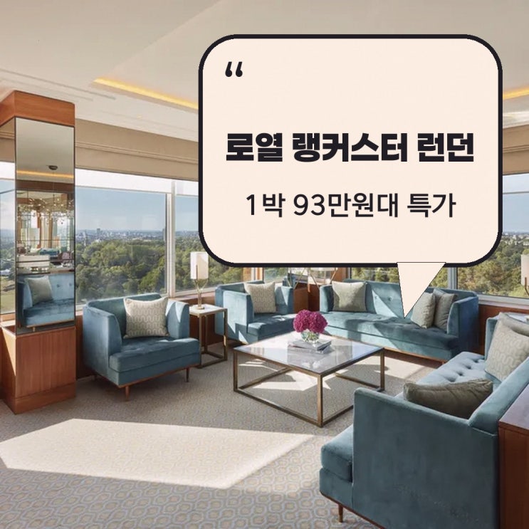 하이드 파크 로열 랭커스터 런던 예약 할인 예약 링크