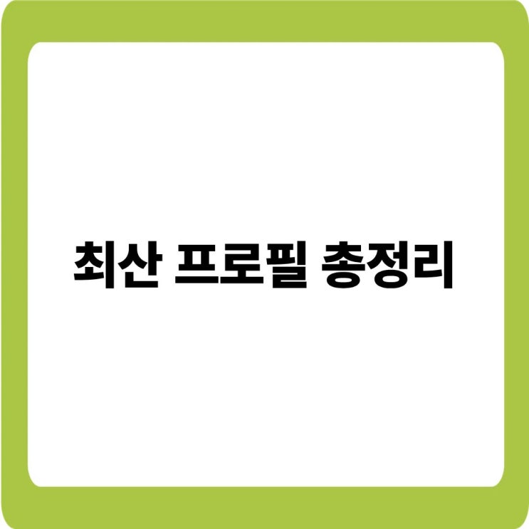 최산 프로필 총정리! ATEEZ 산 나이·본명·키·학력·MBTI까지