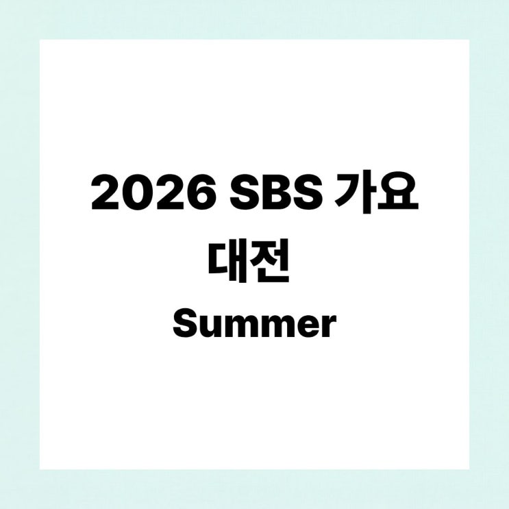 2026 SBS 가요대전 Summer 총정리! 일정·라인업·MC·방청...