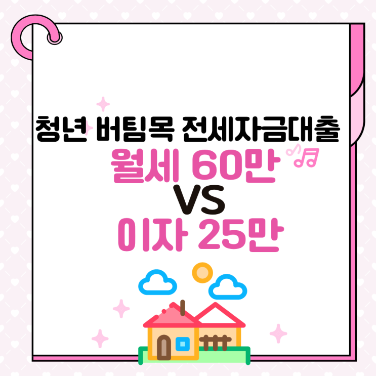 청년 버팀목 전세대출이 월세보다 나을까? 한도 이자 비교