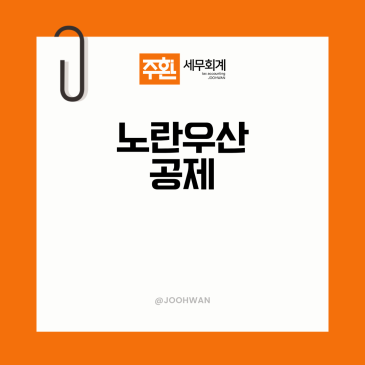 노란우산공제 소득공제 혜택 압류 중도해지 폐업 해지 불이익은?