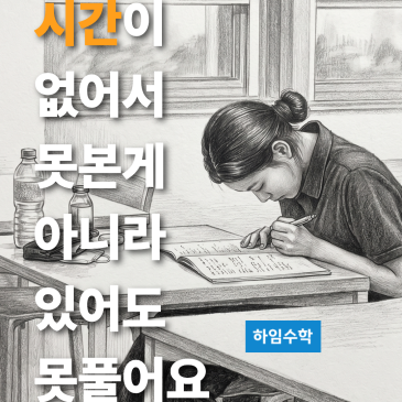 [목동수학] "시간이 없어서 못 본 게 아니라, 사실 있어도 못 풉니다." RSS 대표 이미지