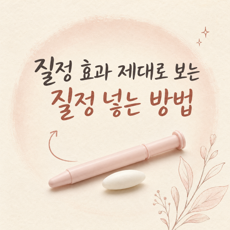 질정 효과 제대로 보는 질정넣는방법