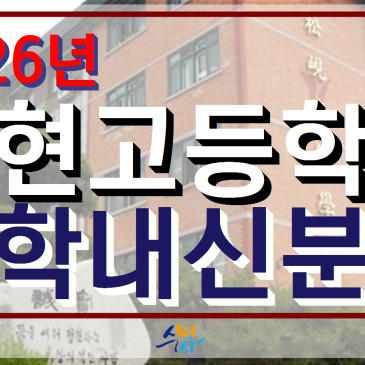 [송현고수학] 송현고1학년 1학기 기말고사 분석 (2026년) 공통수학1, 의정부수미사 RSS 대표 이미지