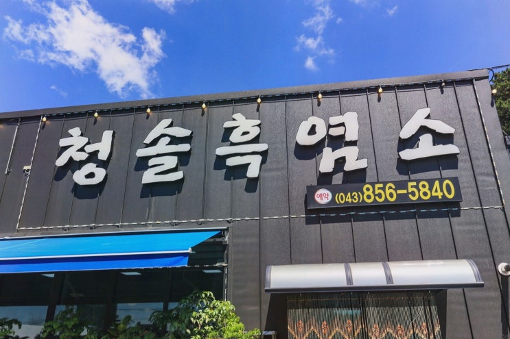 충주 현지인 맛집 청솔흑염소 충주기업도시, 15분 동선에 반한 보양식