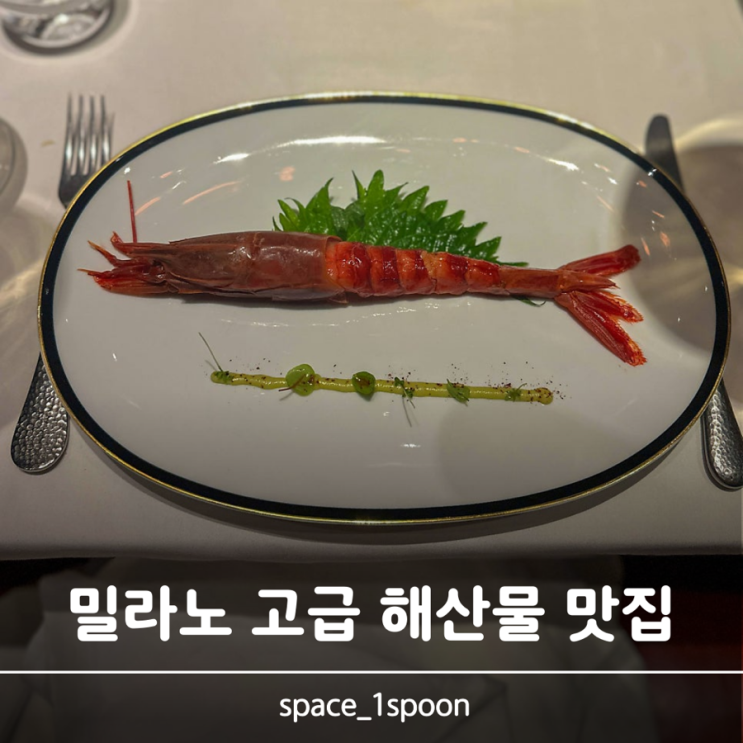 이탈리아 자유여행 밀라노 해산물 맛집 랑고스테리아(Langosteria) 후....
