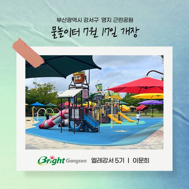 부산 강서구 명지 근린공원 물놀이터 7월 17일 개장