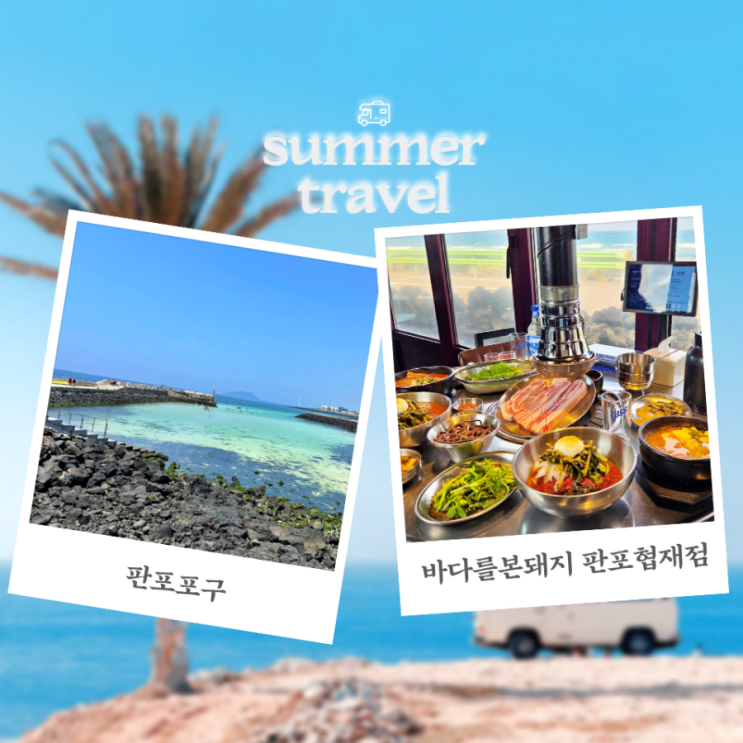 제주 판포포구 신창풍차해안도로 바다를본돼지 제주도 드라이브코....