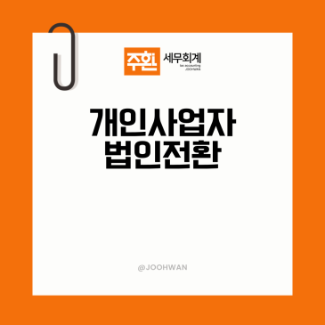 개인사업자 법인전환 조건 세금차이 매출 기준은?