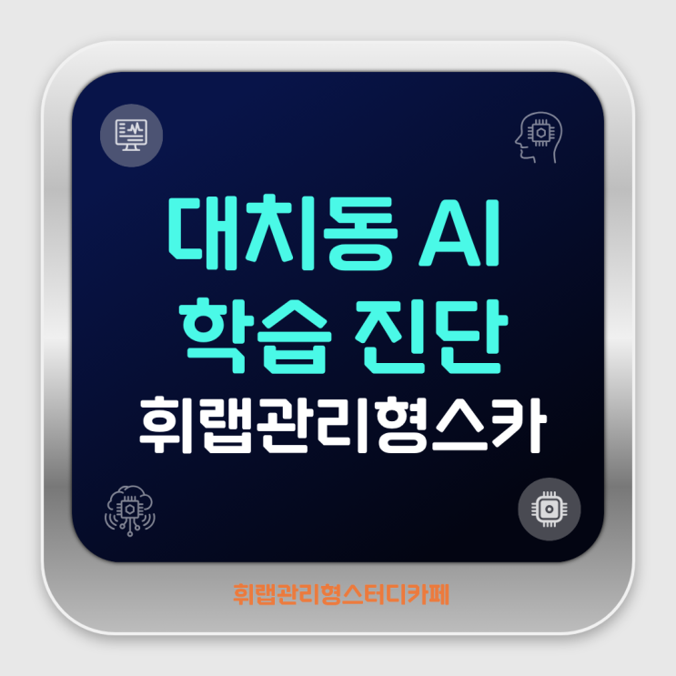 대치동 AI 학습 진단 개인별 맞춤 학습 수능 대비 소수정예 <휘랩관리형스터디카페>