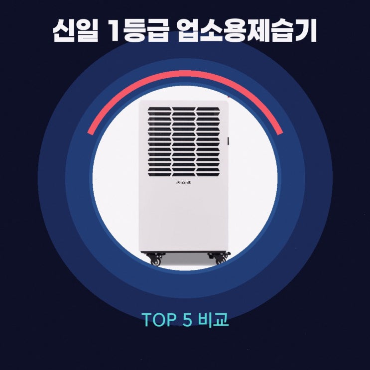 신일 100L 제습기, 업소용 산업용 구매 가이드 — 제습기 — 신일