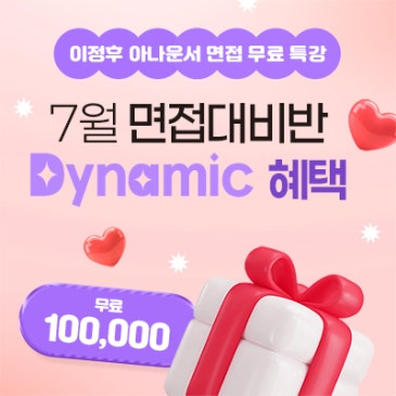 7월 면접대비반 dynamic 혜택 <이정후 아나운서 면접 특강> RSS 대표 이미지