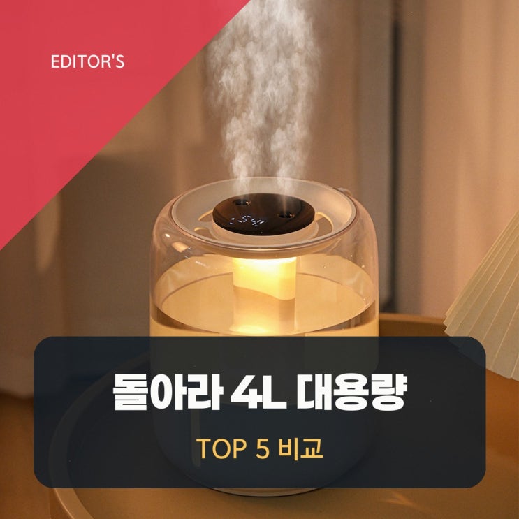 대용량 USB 가습기, 돌아라 4L 솔직 후기 및 구매 가이드 — 제습기 — 돌아라