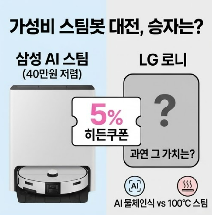 삼성 로봇청소기 스팀 울트라 vs LG 로니 비교 — 로봇청소기 — Samsung