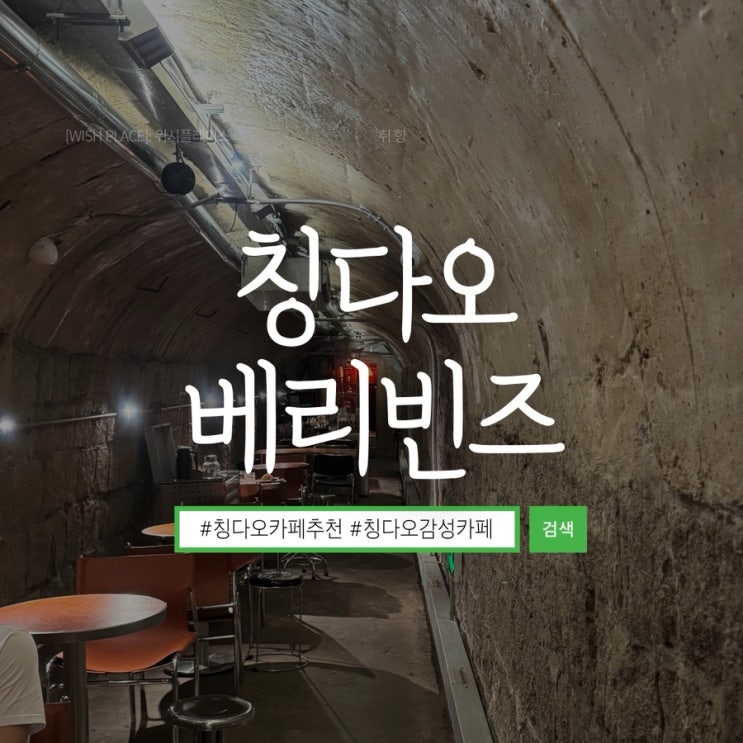 칭다오 카페 베리빈스 BerryBeans 현지인만 아는 가볼만한곳