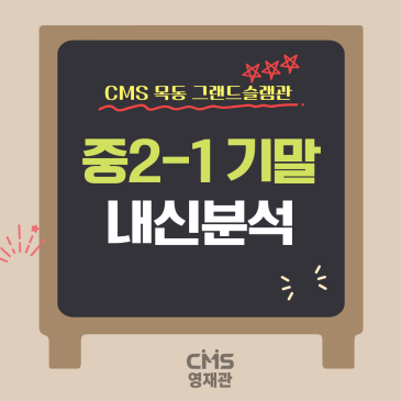 [내신분석] 2026 목일중2-1 기말 RSS 대표 이미지