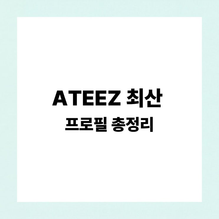 ATEEZ 최산 프로필 총정리! 나이·본명·키·MBTI·매력까지...