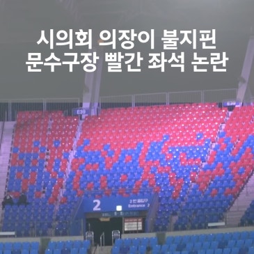 "축구는 붉은악마니까 빨간색?" 울산시의회 의장의 발언으로 본 문수구장 좌석 논란의 한계