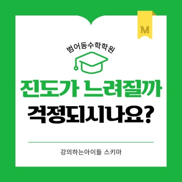 범어동 수학학원, 진도가 느려질까 걱정되시나요?