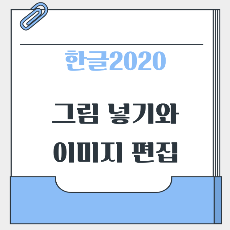 액자 효과  자주 사용하는 기능 정리 기 능 사용 방법 그림 넣기 입력 → 그림 크기 변경 모서리 드래그 이동 드래그자르기오른쪽 클릭 →자르기→핸들 드래그 회전 회전→개체회전→ 핸들 드래그 꾸미기 개체 속성 한 줄 정리한글2020의 그림 기능을 활용하면사진삽입부터 크기 조절,자르기, 회전, 꾸미기까지 손쉽게 문서를 더욱 보기 좋게 만들 수 있습니다. 입력...