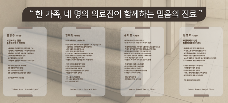 "한 가족, 네 명의 치과의사" 예담스마트치과의 든든한 평생 주치의를 소개합니다!
