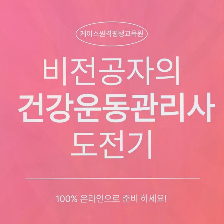 건운사, 막막함이 줄어든 케이스원격평생교육원 체육학 로드맵