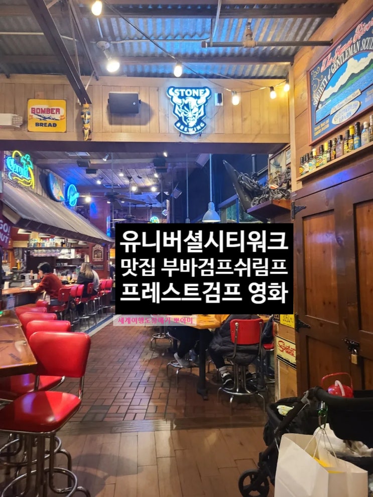 유니버셜시티워크 맛집 추천 포레스트검프 컨셉 부바검프쉬림프