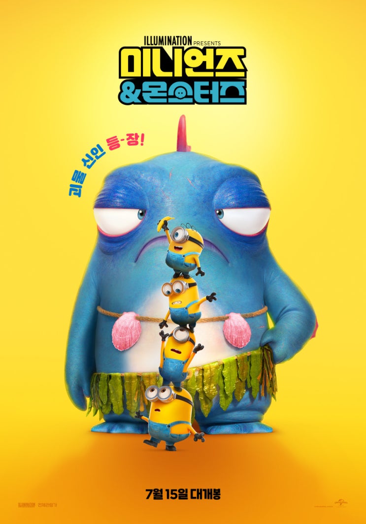미니언즈 & 몬스터즈 정보 캐릭터 줄거리
