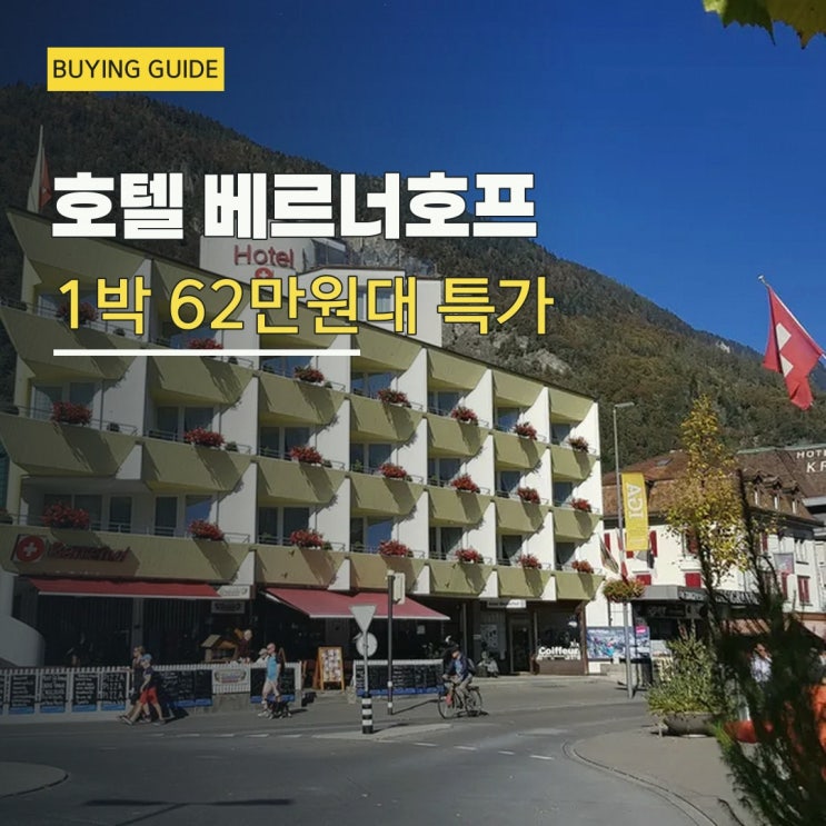 인터라켄 시티센터 호텔 베르너호프 위치 할인 링크 안내