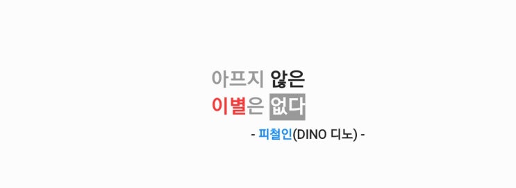 피철인(DINO 디노) - 아프지 않은 이별은 없다(narr. 이문세)...