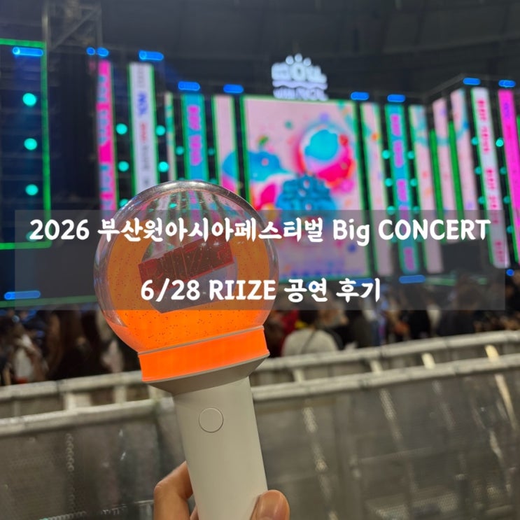 2026 부산원아시아페스티벌 ｜ 라이즈 보러 떠난 2박 3일...