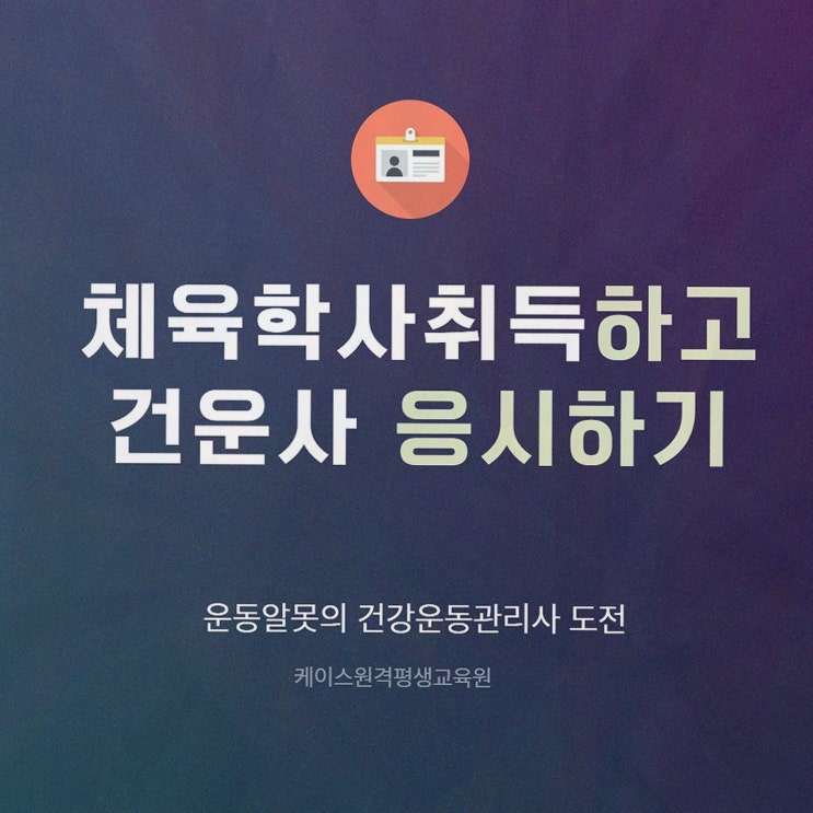 건강운동관리사 : 케이스원격평생교육원 온라인 체육학 학위 로드맵과 밀착 설계