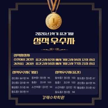 범어동 수학 강재수학학원 1학기 (중간, 기말)성적우수