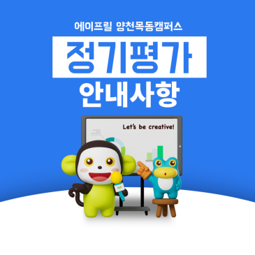 [양천목동 에이프릴] 8월 정기평가 안내 RSS 대표 이미지