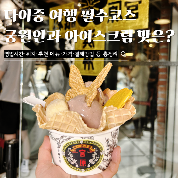 타이중 가볼만한곳 궁원안과 아이스크림 화려한 비주얼 대비 아쉬....