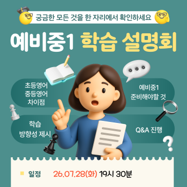 [심슨 잠실르엘] 예비중(초6) 학습 설명회 RSS 대표 이미지