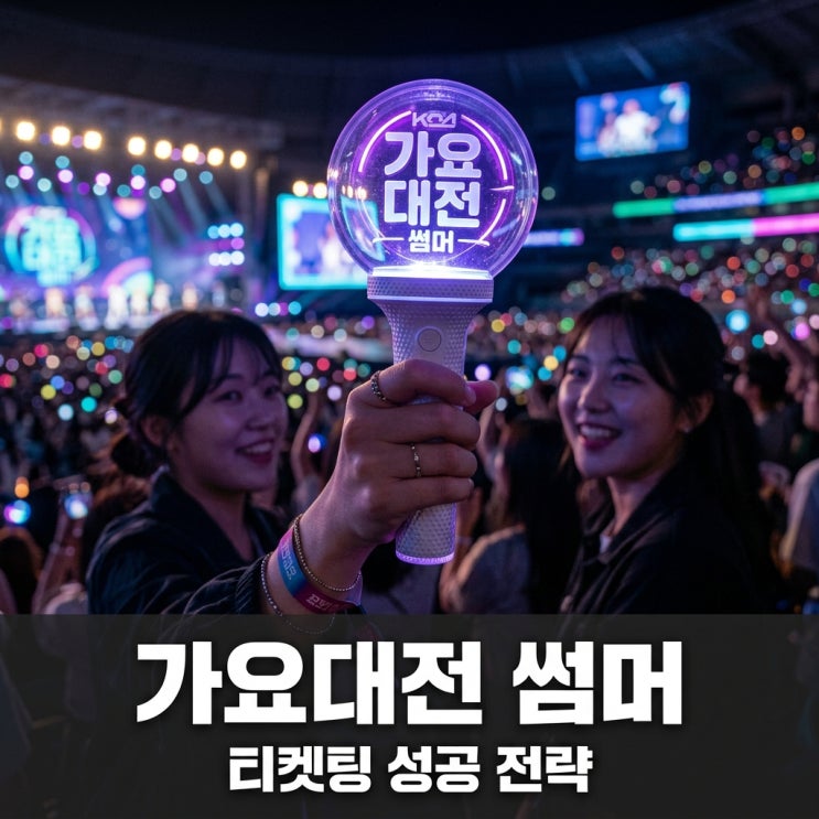 2026 가요대전 썸머 티켓팅 방법 및 최종 라인업 일정 총정리